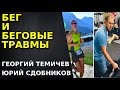 Бег и беговые травмы. Как бегать, чтобы не получить травму. Беговые тренировки.