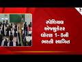 Special Educator Recruitment | સ્પેશિયલ એજ્યુકેટર ધોરણ 1-8ની ભરતી સ્થગિત | Gujarat | Court Matter