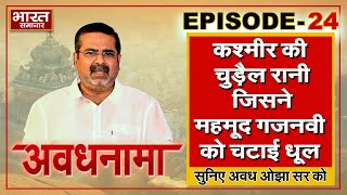 EP 24। AvadhNama। कश्मीर की ‘चुड़ैल रानी’ जिसने महमूद गजनवी को चटाई धूल, दुनिया को दिया गुरिल्ला वार