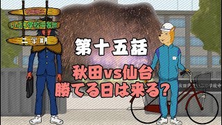 第十五話　秋田 vs 仙台 勝てる日は来る？