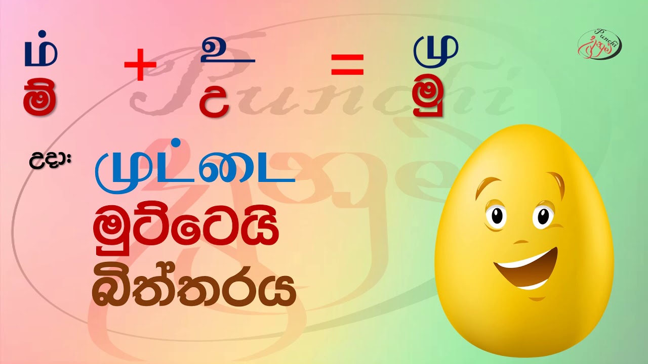 Tamil alphabet lesson 12 - YouTube