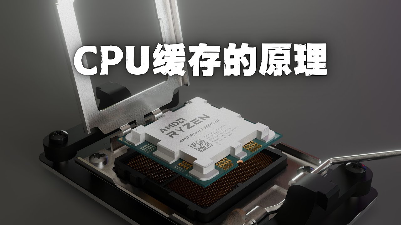 AMD X3D 为什么牛？CPU 缓存的原理
