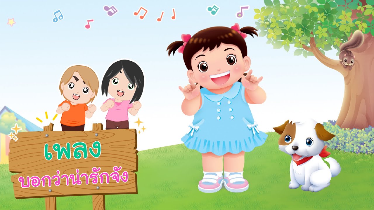 MV เพลงเด็กแปลน​ ฟอร์​ คิดส์​ | เพลงเด็ก บอกว่าน่ารักจัง