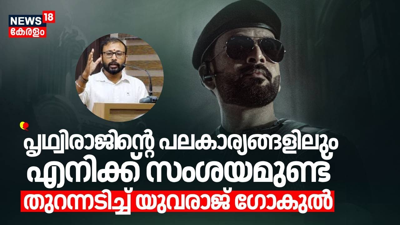 ''പൃഥ്വിരാജി​ന്‍റെ പലകാര്യങ്ങളിലും എനിക്ക് സംശയമുണ്ട്''; തുറന്നടിച്ച് Yuvraj Gokul | Prithviraj