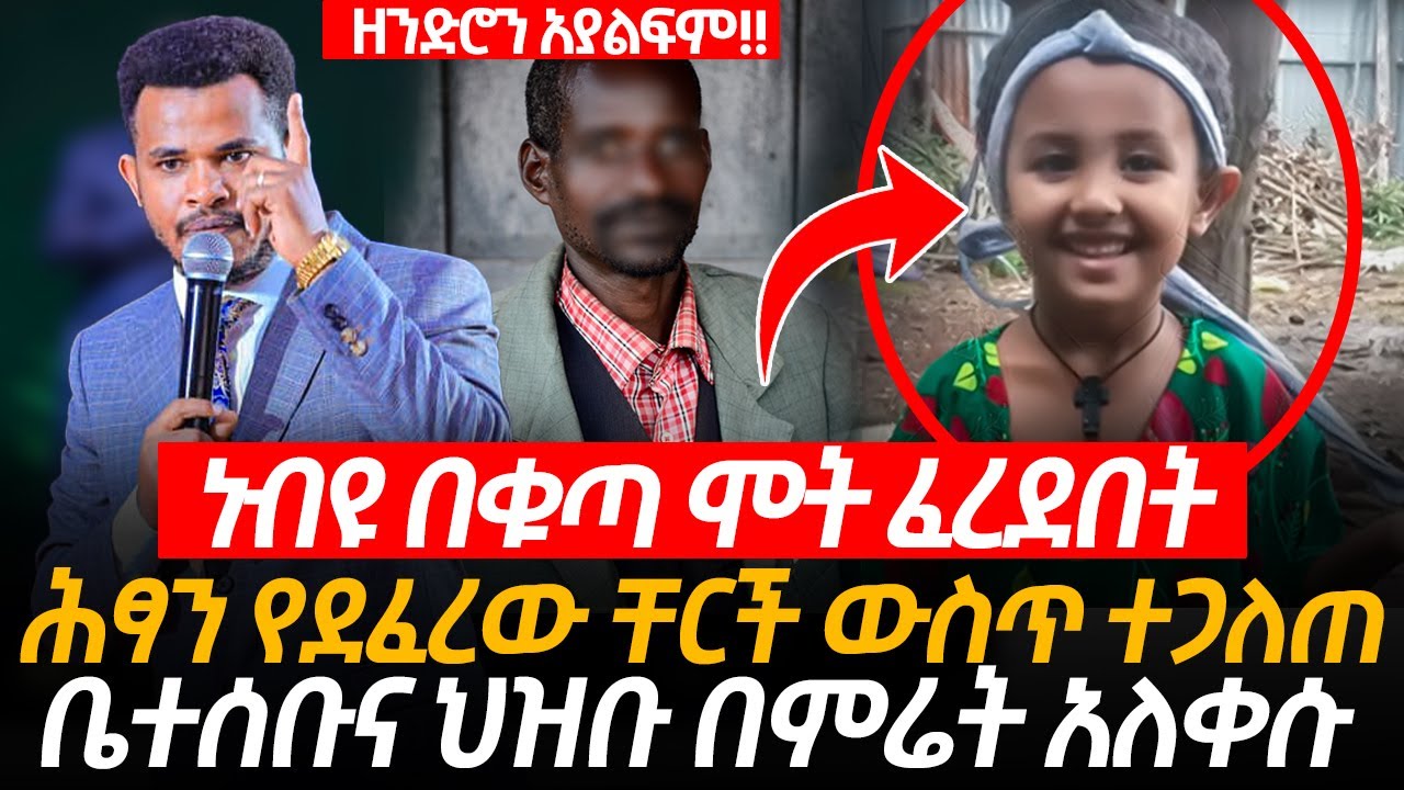 ነብዩ እንደ ኤልያስ 🔴በሰሞኑን ጉዳይ ምን ተፈጠረ ?? የነብዩ አስደንጋጭ የሞት ፍርድ || ሕፃን የደፈረው ቸርች ውስጥ ተጋለጠ | Miracle Teka Plus