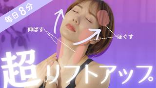 【1回で実感】輪郭がギュギュっと上がる!魔法のフェイスリフト