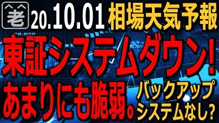 【相場天気予報】東証がシステムダウンで終日取引できず。日経先物はこれを嫌気して下落。バックアップシステムはないの?こんな脆弱(ぜいじゃく)な取引所なの?米大統領選討論会後の反応は?ラジオヤジの相場解説