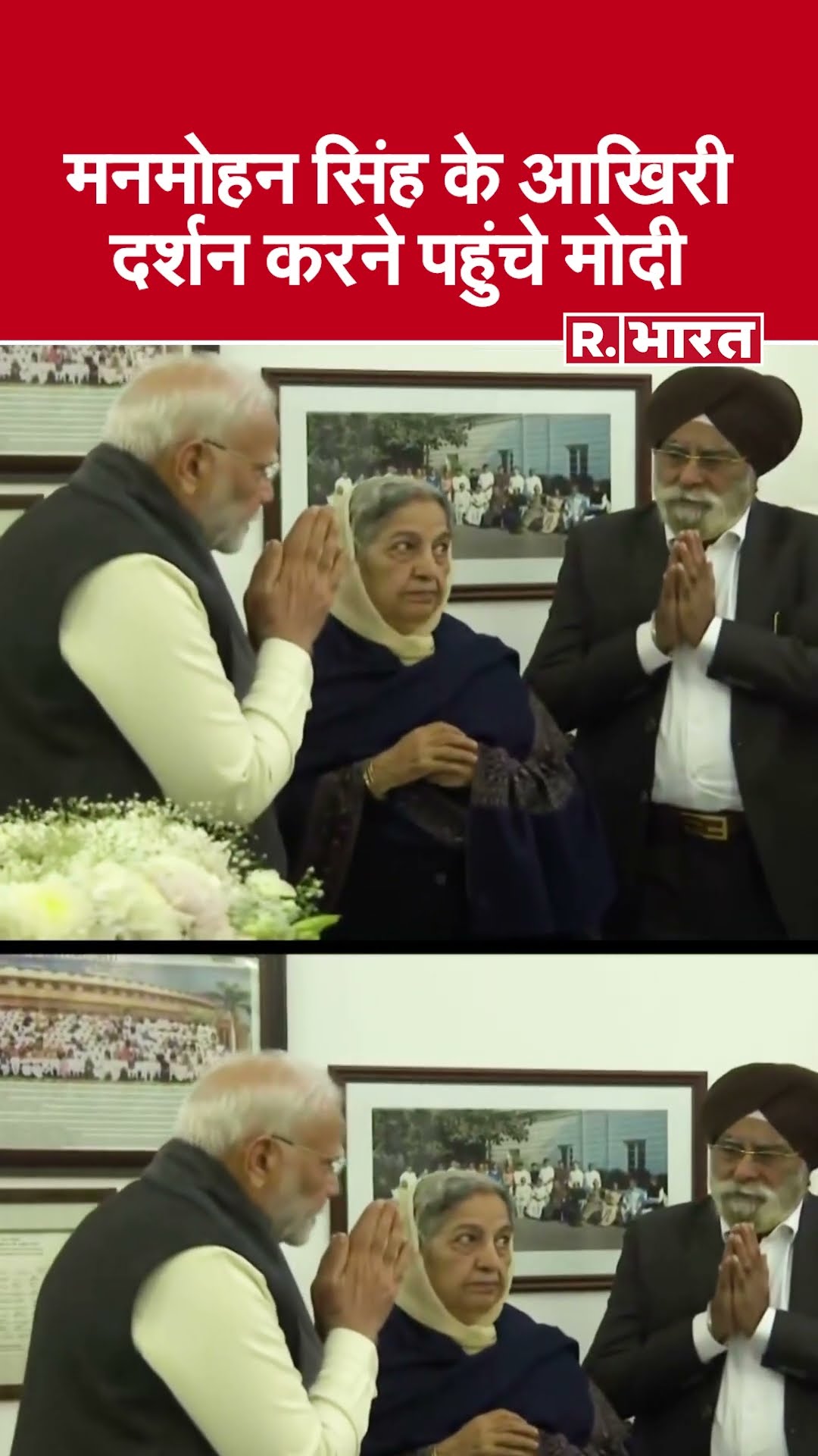 Former PM Dr Manmohan Singh  के अंतिम दर्शन करने पहुंचे PM Narendra Modi