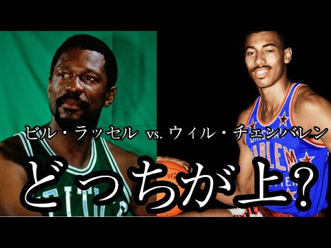 Nba ウィルト チェンバレンとビル ラッセル どっちが上 終わらない議論シリーズ Youtube