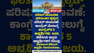 Congress Dominates Karnataka Council Polls JDS Suffers Major Defeat |SamyuktaKarnataka #breakingnews