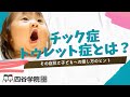 【発達障害児】チック症・トゥレット症とは？症状や子どもへの接し方を紹介します！自閉症・発達障害の療育【四谷学院の発達支援講座ちゃんねる】