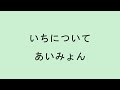 【歌詞付き】いちについて - あいみょん