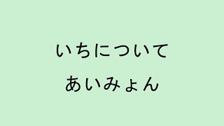 【歌詞付き】いちについて - あいみょん