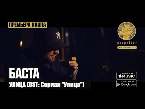 ПРЕМЬЕРА! Баста - Улица OST: Сериал "Улица" [Ростов-на-Дону]