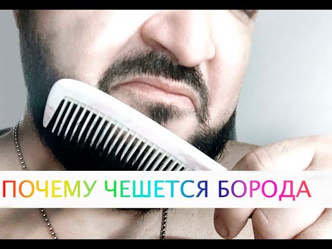 почему чешется, зуд  бороды???
