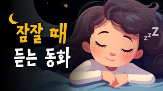 오늘도 예쁘게 잠들어볼까요? 🌙 잠잘때 듣는 세계명작동화 | 헨젤과 그레텔, 황금거위 | 중간광고 없는 잠자리동화 (BEDTIME STORY)