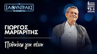 Γιώργος Μαργαρίτης - Πεθαίνω για σένα | Τα Σάουντρακς του Ελληνικού 93.2