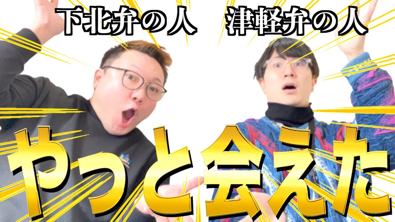 すんたろす】やっと会えだじゃ！！津軽弁のふと(人)さ！！【雑談コラボ 