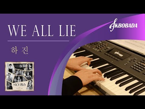 하진 We all lie