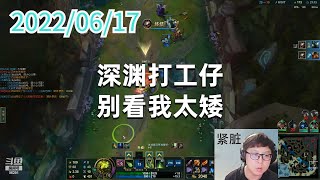 东北大鹌鹑0617P5大嘴：深渊打工仔，别看我太矮