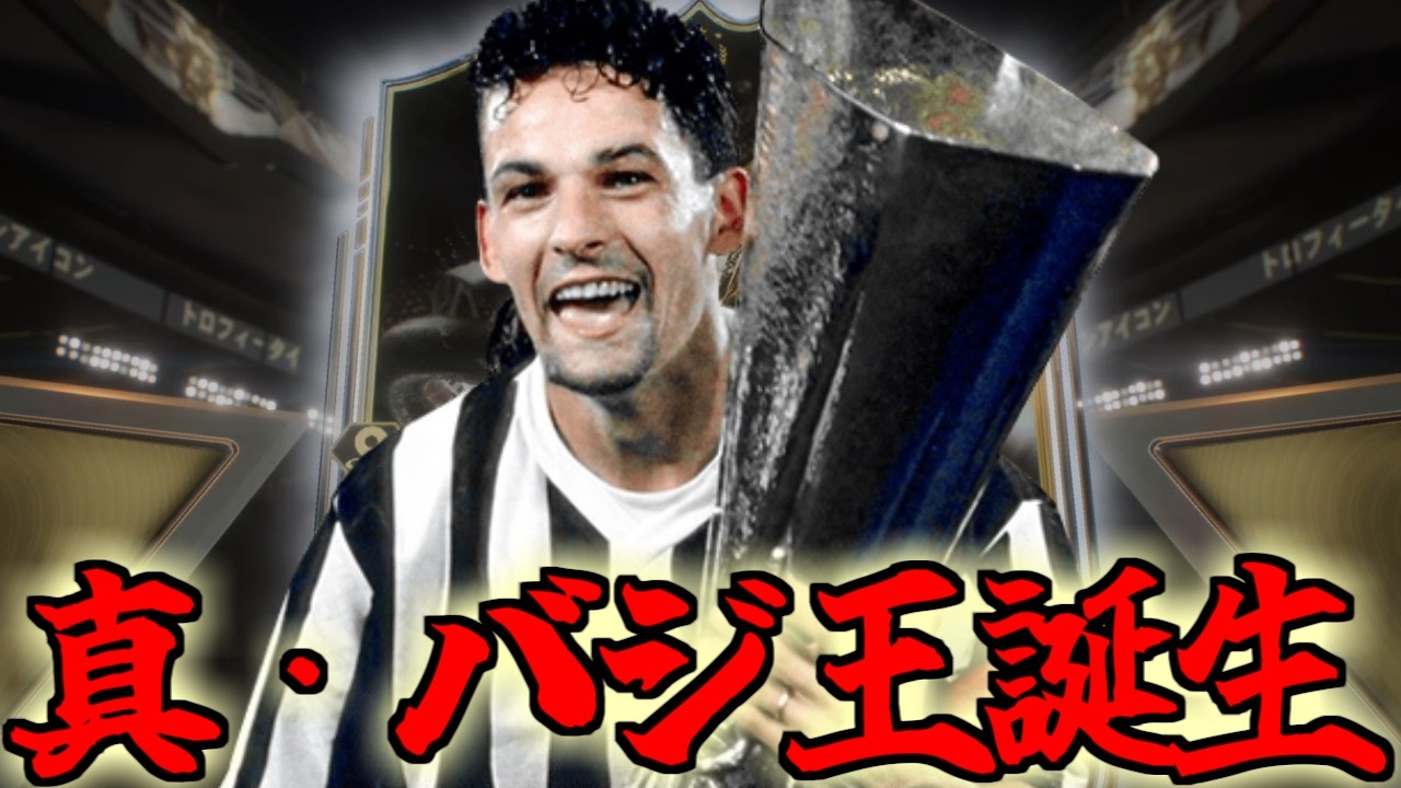 絶対に強いと思われるスーパーバッジョを使おう【FC26】 - YouTube