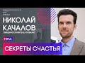 Николай Качалов | Секреты счастья | Территория реальности (Live)