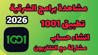 ‏مشاهدة مسلسلات رمضان على الشرقية | إنشاء حساب في تطبيق 1001  screenshot 1
