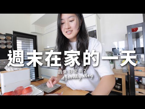 【週末日常Vlog#2】Costco的墨西哥餅皮還不錯吃ㄟ!今天來整理小朋友衣服 |居家好物分享【E家愛吃愛旅遊】