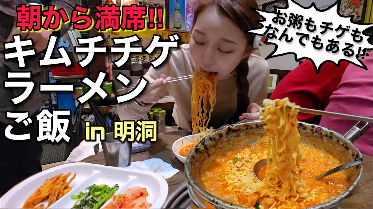 朝から満席！韓国人も並ぶお店で朝からキムチチゲラーメンご飯食べてきた【モッパン】【明洞】