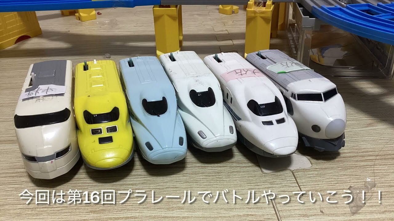 第16回プラレールでバトル　〜東海道・山陽新幹線限定バトル〜