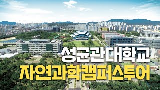 [대학탐방] 성균관대 자연과학캠퍼스를 다녀오다!