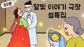 명절특집 1시간 20분 가족이야기 👨‍👩‍👧‍👦 인기 이야기 모음 👨‍👩‍👧‍👦 민담, 전설, 옛날이야기, 어른을 위한 동화, 달빛 이야기 극장, 설화, 가족, 효, 사랑