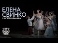 Елена Свинко в балете «Сильфида»