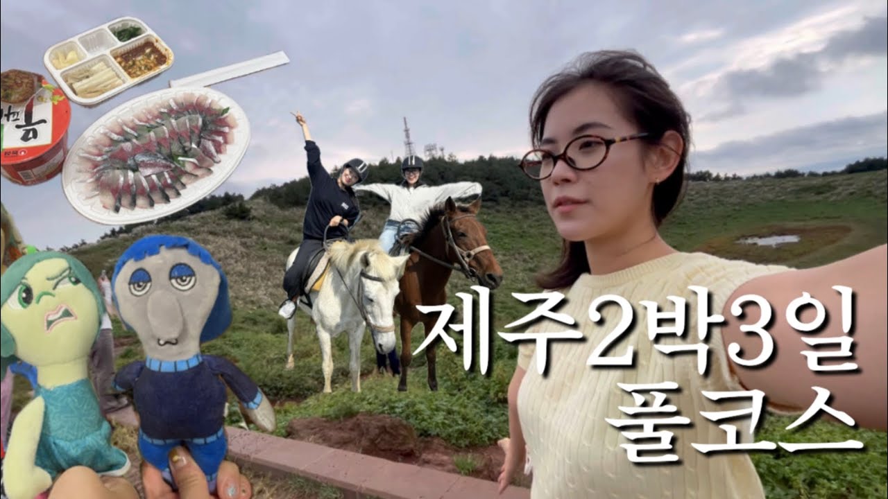 🏝️제주2박3일로그 | 풀코스로 말아드립니다