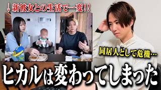 ヒカルさんに新彼女が出来てから生活が変わり果ててしまいました…！