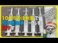 100均の注射器で万年筆洗浄ツールを自作する【文具王の文房具解説】#405【文具のとびら】