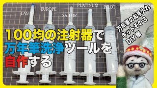 100均の注射器で万年筆洗浄ツールを自作する【文具王の文房具解説】#405【文具のとびら】