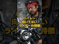 ハーレー向いてないライダーの特徴#shorts#ハーレー乗り#ハーレーやめとけ