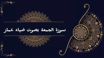 سورة الجمعة بصوت ضياء عمار