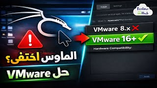 مشكلة اختفاء مؤشر الماوس في Kali Linux على VMware – الحل النهائي