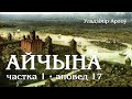 Уладзімір Арлоў, Айчына. Маляўнічая гісторыя. Ад Рагнеды да Касцюшкі. Аповед 17. Песня пра зубра.