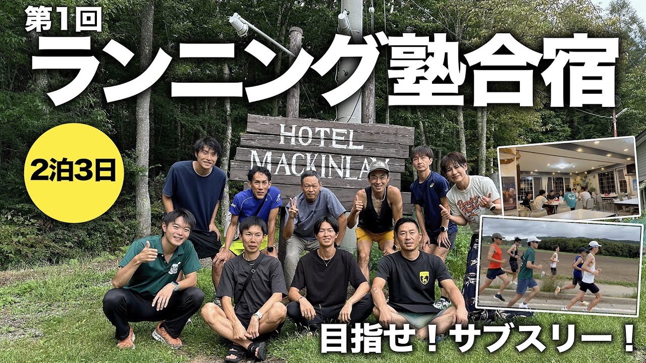 ランニング塾合宿2泊3日in菅平高原 最高の合宿になりました！