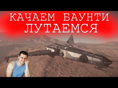 Видео: Star Citizen - КАЧАЕМ БАУНТИ - ЛУТАЕМСЯ