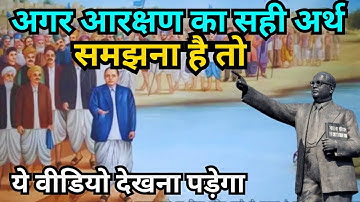 आरक्षण का सही अर्थ क्या है | आरक्षण क्या है | what is reservation #ambedkarsahebji #ambedkar