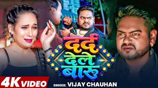#video | Dard Dele Baru | Vijay Chauhan | दर्द देले बारू | Bhojpuri Sad Song Video 2026