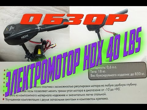 Электромотор HDX 40 LBS (обзор и испытание)