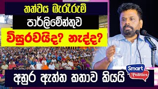 පාර්ලිමේන්තුව විසුරවයිද නැද්ද?  අනුර ඇත්ත කතාව කියයි