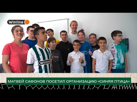 Видео: Матвей Сафонов посетил благотворительную организацию «Синяя птица»
