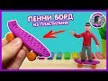 ПЕННИ БОРД - ЛЕПИМ ИЗ ПЛАСТИЛИНА | Видео Лепка