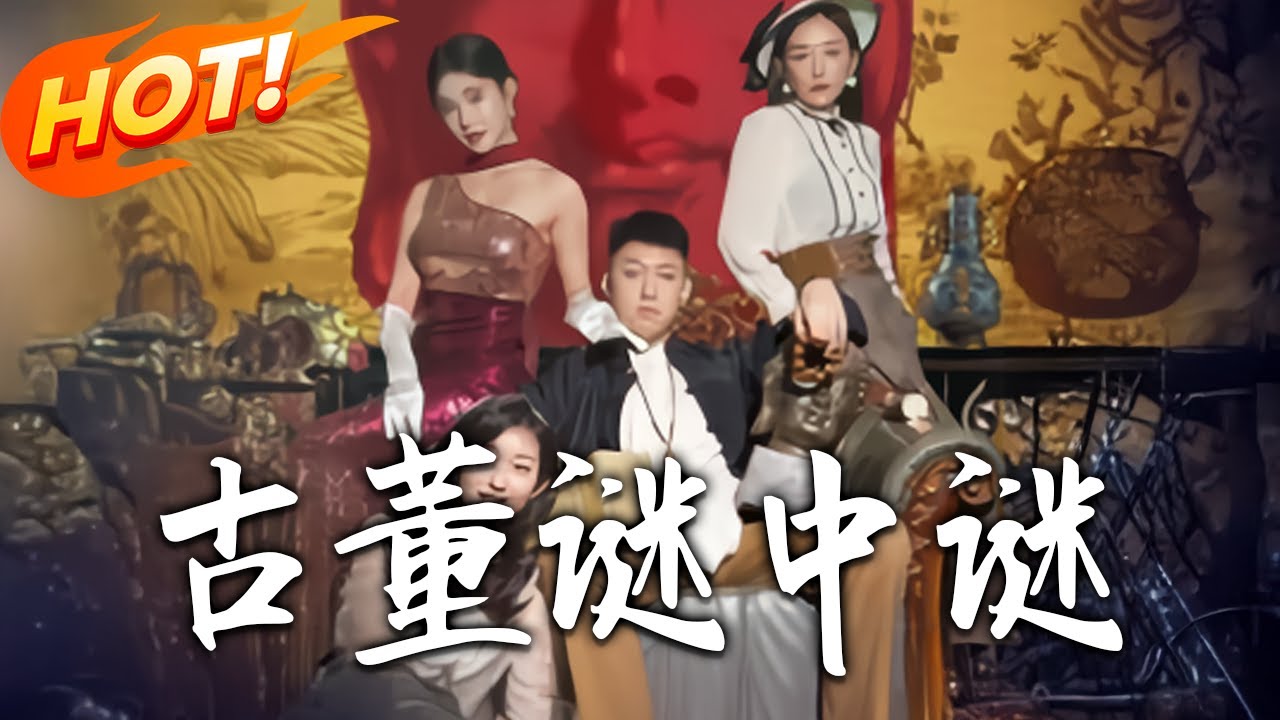 古董謎中謎：鑑寶宗師重生逆襲